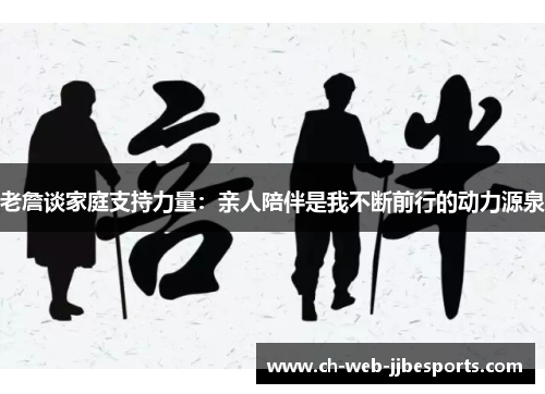 老詹谈家庭支持力量:亲人陪伴是我不断前行的动力源泉