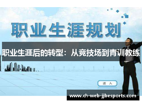 职业生涯后的转型:从竞技场到青训教练