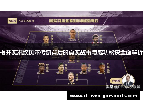 揭开实况坎贝尔传奇背后的真实故事与成功秘诀全面解析
