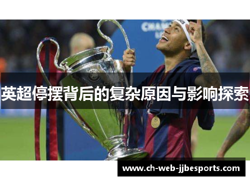 英超停摆背后的复杂原因与影响探索