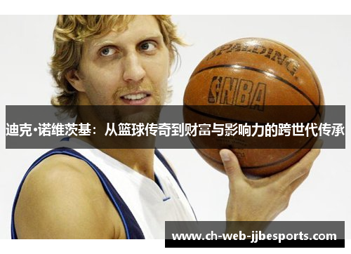 迪克·诺维茨基：从篮球传奇到财富与影响力的跨世代传承