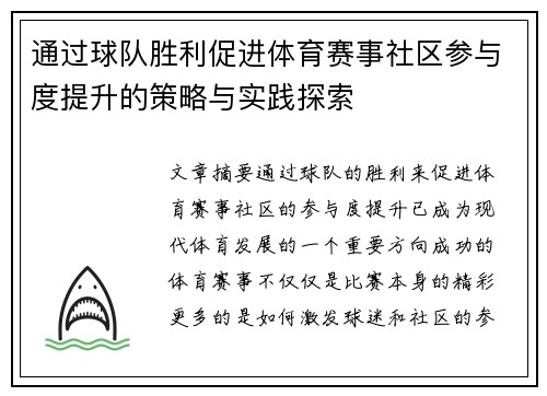通过球队胜利促进体育赛事社区参与度提升的策略与实践探索