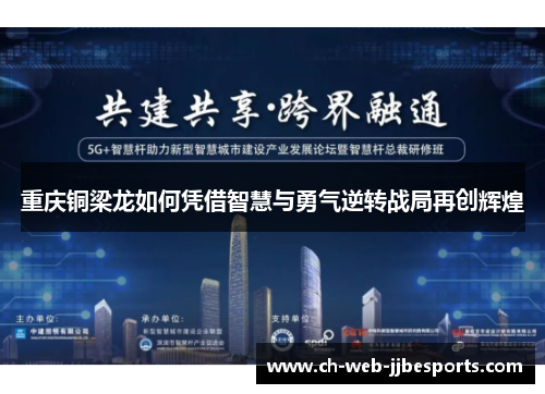 重庆铜梁龙如何凭借智慧与勇气逆转战局再创辉煌