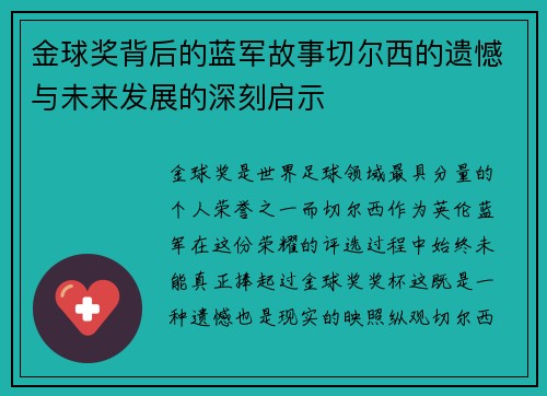 金球奖背后的蓝军故事切尔西的遗憾与未来发展的深刻启示