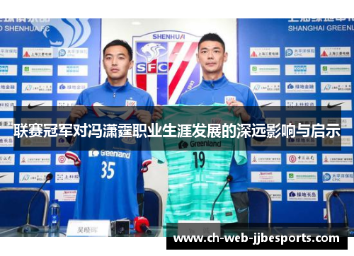 联赛冠军对冯潇霆职业生涯发展的深远影响与启示