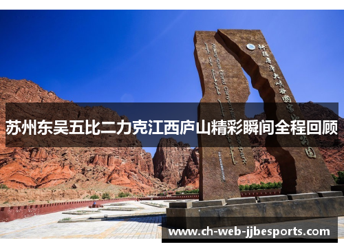 苏州东吴五比二力克江西庐山精彩瞬间全程回顾