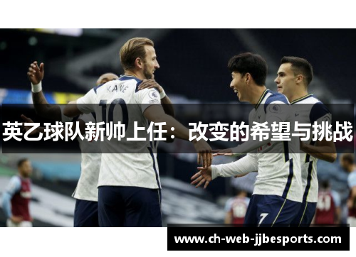 英乙球队新帅上任：改变的希望与挑战