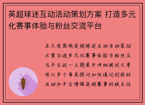 英超球迷互动活动策划方案 打造多元化赛事体验与粉丝交流平台