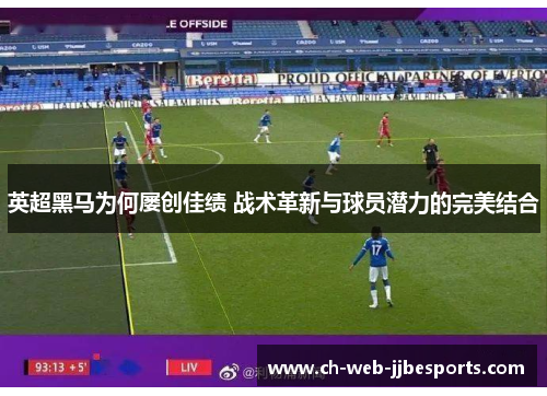 英超黑马为何屡创佳绩 战术革新与球员潜力的完美结合