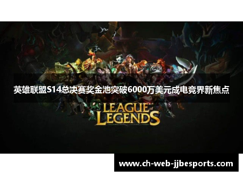 英雄联盟S14总决赛奖金池突破6000万美元成电竞界新焦点