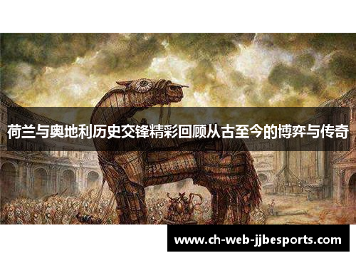 荷兰与奥地利历史交锋精彩回顾从古至今的博弈与传奇