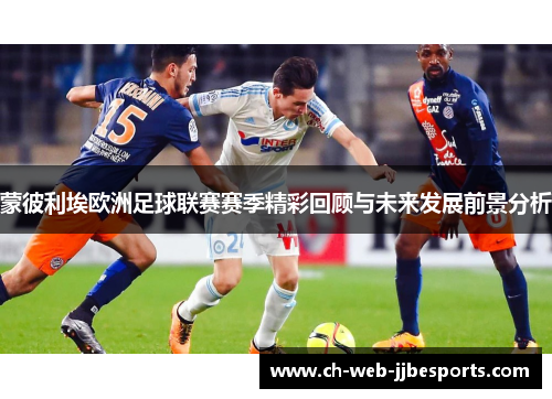 蒙彼利埃欧洲足球联赛赛季精彩回顾与未来发展前景分析