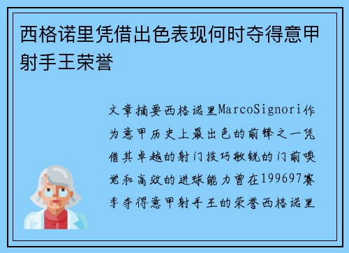 西格诺里凭借出色表现何时夺得意甲射手王荣誉