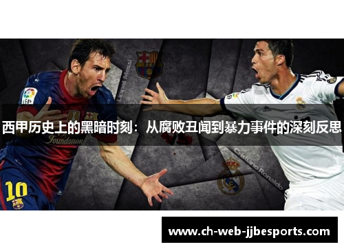 西甲历史上的黑暗时刻：从腐败丑闻到暴力事件的深刻反思