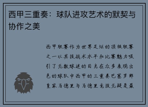 西甲三重奏：球队进攻艺术的默契与协作之美