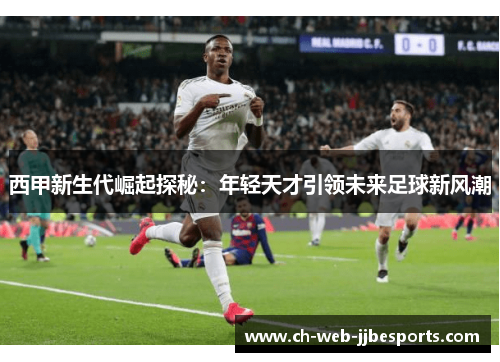西甲新生代崛起探秘：年轻天才引领未来足球新风潮