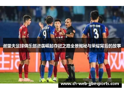谢里夫足球俱乐部逆袭崛起夺冠之路全景揭秘与荣耀背后的故事 谢里夫足球俱乐部逆袭崛起夺冠之路全景揭秘与荣耀背后的故事