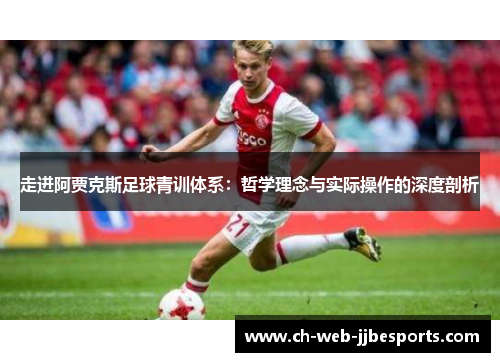 走进阿贾克斯足球青训体系:哲学理念与实际操作的深度剖析 走进阿贾克斯足球青训体系:哲学理念与实际操作的深度剖析