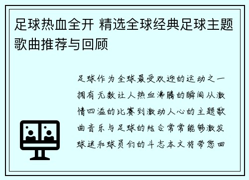 足球热血全开 精选全球经典足球主题歌曲推荐与回顾 足球热血全开 精选全球经典足球主题歌曲推荐与回顾