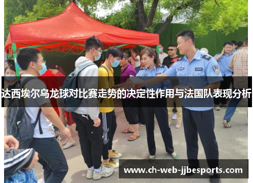 达西埃尔乌龙球对比赛走势的决定性作用与法国队表现分析