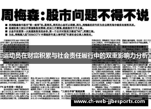 运动员在财富积累与社会责任履行中的双重影响力分析