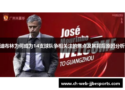 迪布林为何成为14支球队争相关注的焦点及其背后原因分析