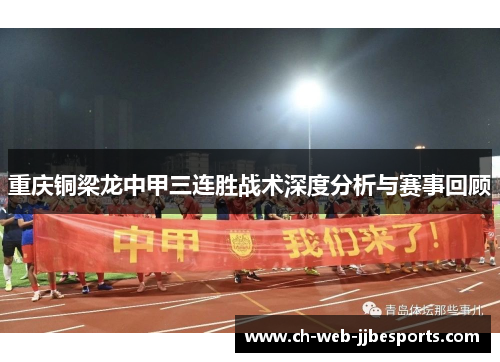 重庆铜梁龙中甲三连胜战术深度分析与赛事回顾 重庆铜梁龙中甲三连胜战术深度分析与赛事回顾