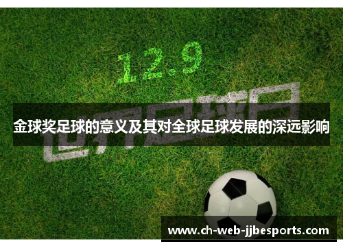 金球奖足球的意义及其对全球足球发展的深远影响