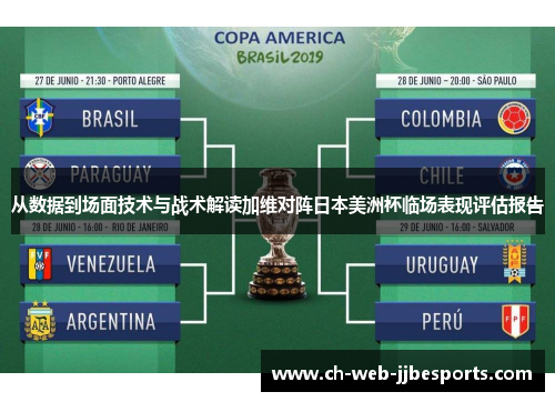 从数据到场面技术与战术解读加维对阵日本美洲杯临场表现评估报告