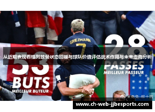 从近期表现看格列兹曼状态回暖与球队价值评估战术作用与未来走向分析