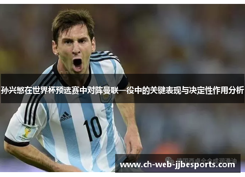孙兴慜在世界杯预选赛中对阵曼联一役中的关键表现与决定性作用分析