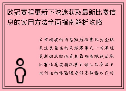 欧冠赛程更新下球迷获取最新比赛信息的实用方法全面指南解析攻略