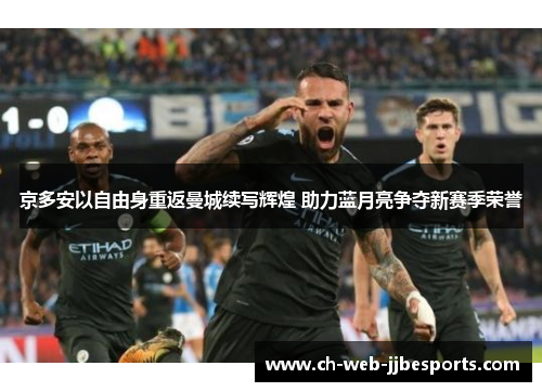 京多安以自由身重返曼城续写辉煌 助力蓝月亮争夺新赛季荣誉