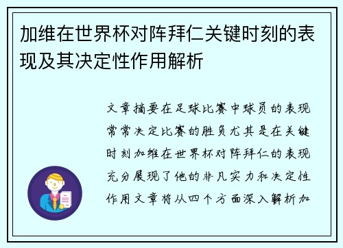 加维在世界杯对阵拜仁关键时刻的表现及其决定性作用解析