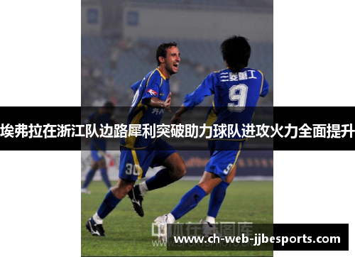 埃弗拉在浙江队边路犀利突破助力球队进攻火力全面提升