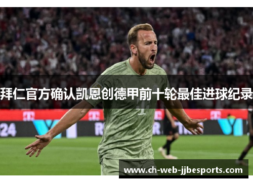 拜仁官方确认凯恩创德甲前十轮最佳进球纪录