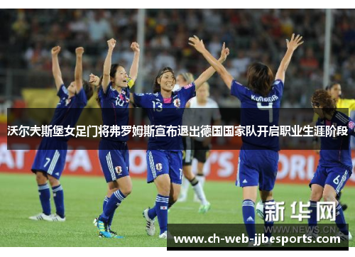 沃尔夫斯堡女足门将弗罗姆斯宣布退出德国国家队开启职业生涯阶段