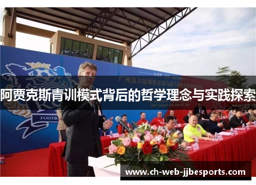 阿贾克斯青训模式背后的哲学理念与实践探索