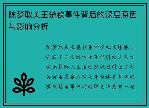 陈梦取关王楚钦事件背后的深层原因与影响分析