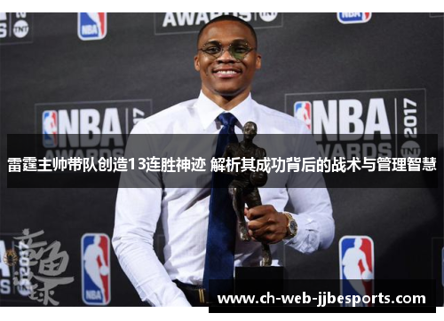 雷霆主帅带队创造13连胜神迹 解析其成功背后的战术与管理智慧