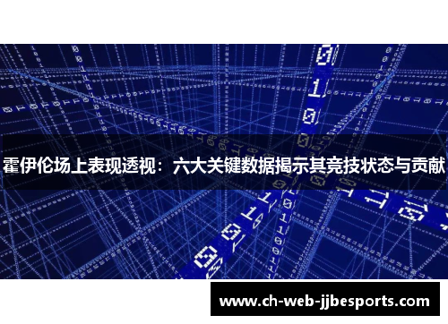 霍伊伦场上表现透视：六大关键数据揭示其竞技状态与贡献