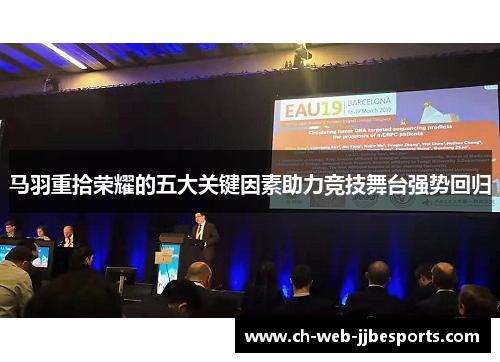 马羽重拾荣耀的五大关键因素助力竞技舞台强势回归
