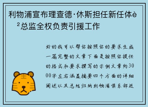 利物浦宣布理查德·休斯担任新任体育总监全权负责引援工作