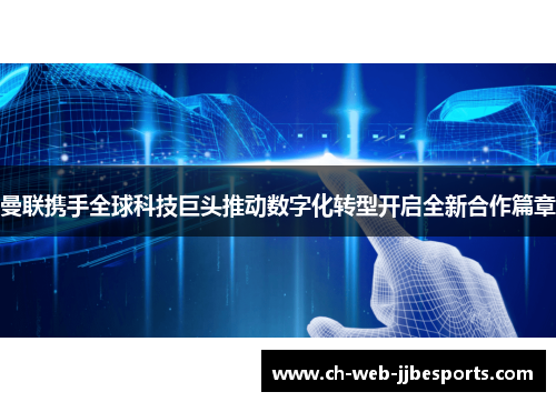 曼联携手全球科技巨头推动数字化转型开启全新合作篇章 曼联携手全球科技巨头推动数字化转型开启全新合作篇章
