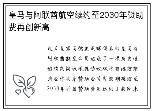 皇马与阿联酋航空续约至2030年赞助费再创新高 皇马与阿联酋航空续约至2030年赞助费再创新高