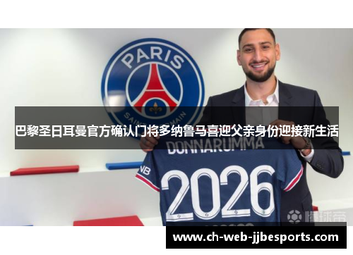 巴黎圣日耳曼官方确认门将多纳鲁马喜迎父亲身份迎接新生活 巴黎圣日耳曼官方确认门将多纳鲁马喜迎父亲身份迎接新生活