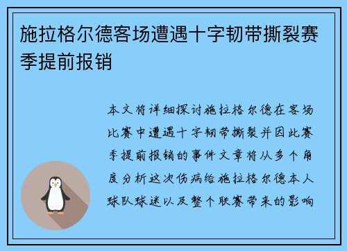 施拉格尔德客场遭遇十字韧带撕裂赛季提前报销 施拉格尔德客场遭遇十字韧带撕裂赛季提前报销