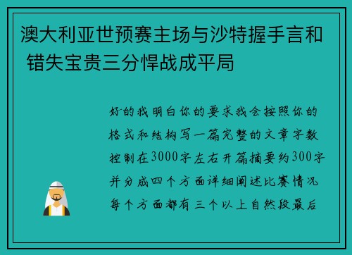 澳大利亚世预赛主场与沙特握手言和 错失宝贵三分悍战成平局