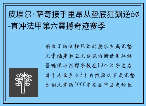 皮埃尔·萨奇接手里昂从垫底狂飙逆袭直冲法甲第六震撼奇迹赛季