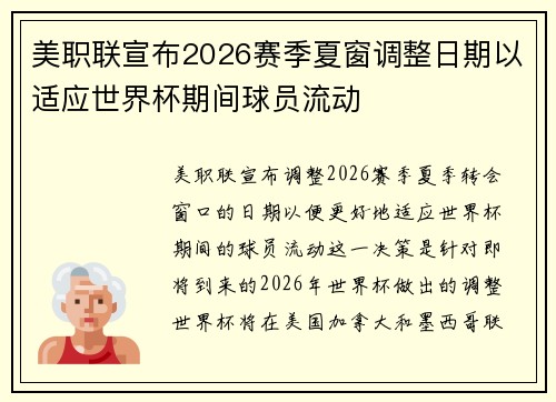 美职联宣布2026赛季夏窗调整日期以适应世界杯期间球员流动